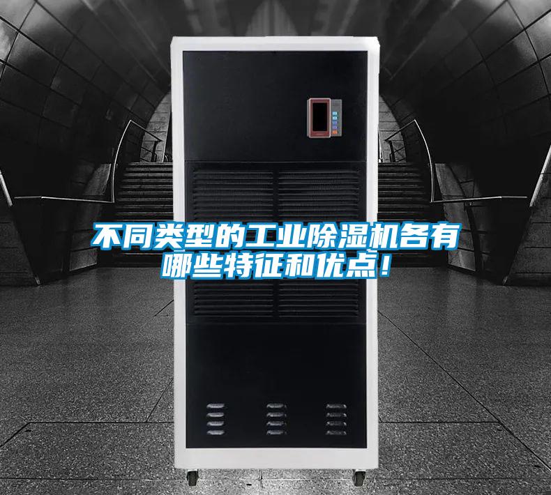 不同類型的工業除濕機各有哪些特征和優點!