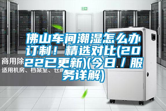 佛山車間潮濕怎么辦訂制！精選對比(2022已更新)(今日／服務詳解)