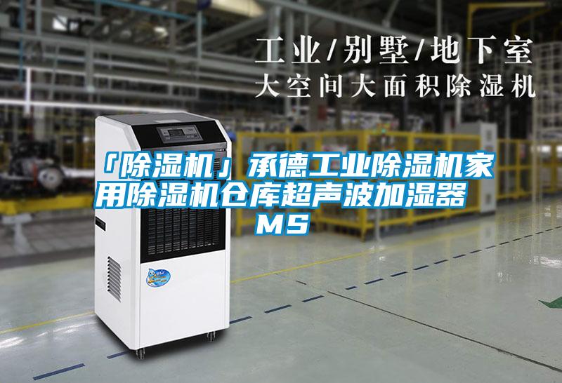 「除濕機」承德工業除濕機家用除濕機倉庫超聲波加濕器MS