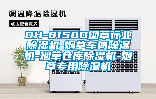 DH-8150D煙草行業除濕機-煙草車間除濕機-煙草倉庫除濕機-煙草專用除濕機
