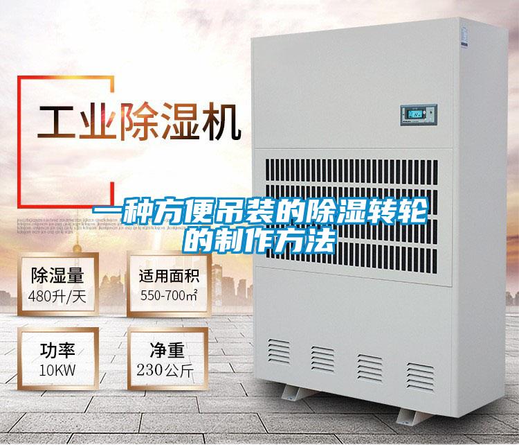 一種方便吊裝的除濕轉輪的制作方法