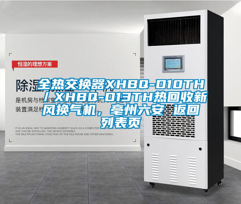 全熱交換器XHBQ-D10TH/XHBQ-D13TH熱回收新風(fēng)換氣機(jī),亳州六安 返回列表頁