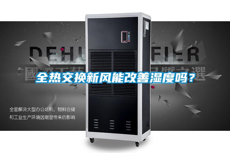 全熱交換新風能改善濕度嗎？