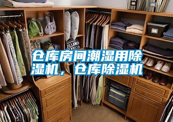 倉(cāng)庫(kù)房間潮濕用除濕機(jī),倉(cāng)庫(kù)除濕機(jī)