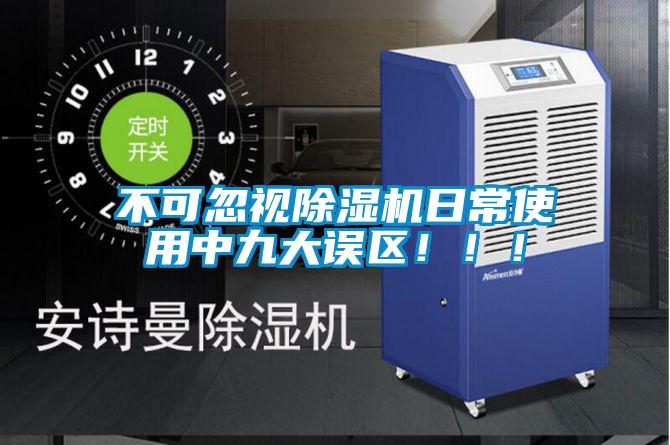 不可忽視除濕機日常使用中九大誤區!!!