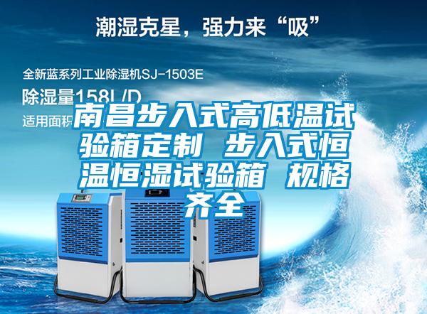 南昌步入式高低溫試驗(yàn)箱定制 步入式恒溫恒濕試驗(yàn)箱 規(guī)格齊全
