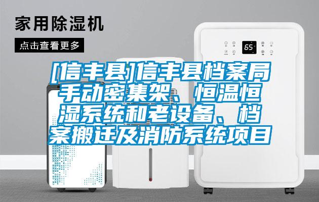 [信豐縣]信豐縣檔案局手動密集架、恒溫恒濕系統(tǒng)和老設(shè)備、檔案搬遷及消防系統(tǒng)項目