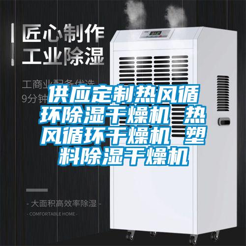 供應定制熱風循環除濕干燥機 熱風循環干燥機 塑料除濕干燥機