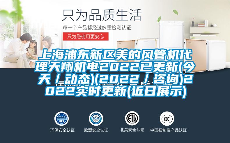 上海浦東新區美的風管機代理天翔機電2022已更新(今天/動態)(2022/咨詢)2022實時更新(近日展示)