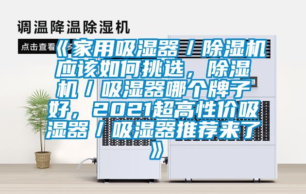 《家用吸濕器/除濕機應該如何挑選,除濕機/吸濕器哪個牌子好,2021超高性價吸濕器/吸濕器推薦來了》