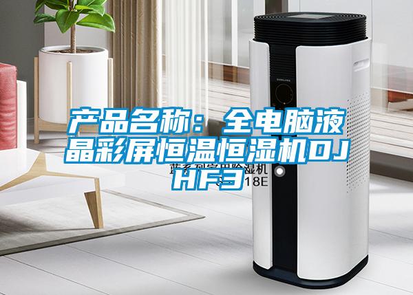 產品名稱:全電腦液晶彩屏恒溫恒濕機DJHF3