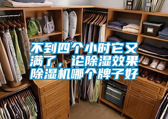 不到四個小時它又滿了,論除濕效果除濕機哪個牌子好