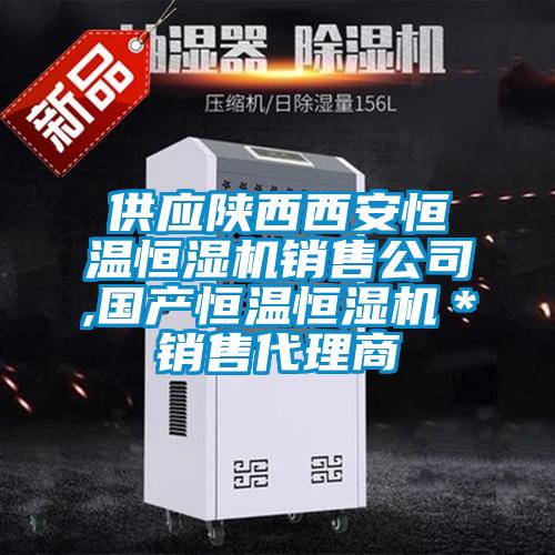 供應(yīng)陜西西安恒溫恒濕機銷售公司,國產(chǎn)恒溫恒濕機*銷售代理商