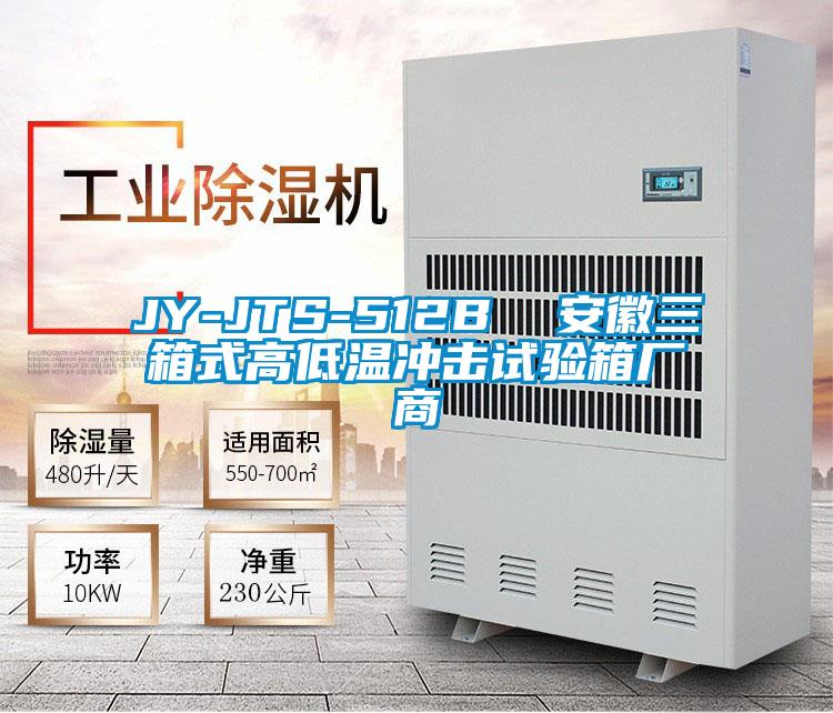 JY-JTS-512B 安徽三箱式高低溫沖擊試驗箱廠商