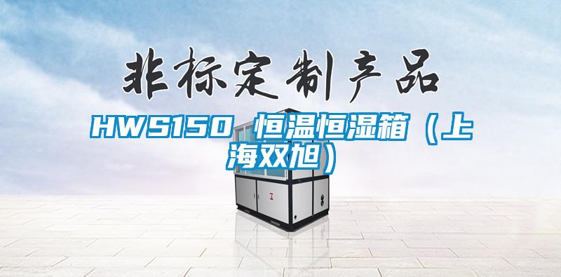 HWS150 恒溫恒濕箱(上海雙旭)