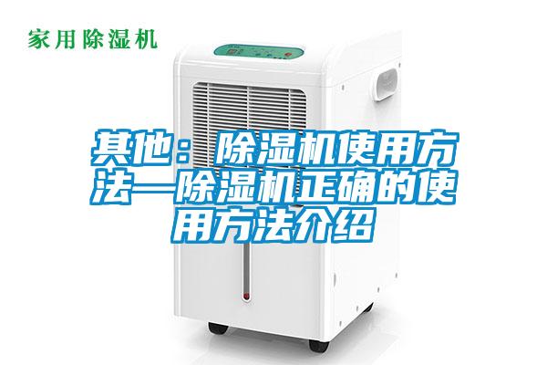 其他:除濕機使用方法—除濕機正確的使用方法介紹