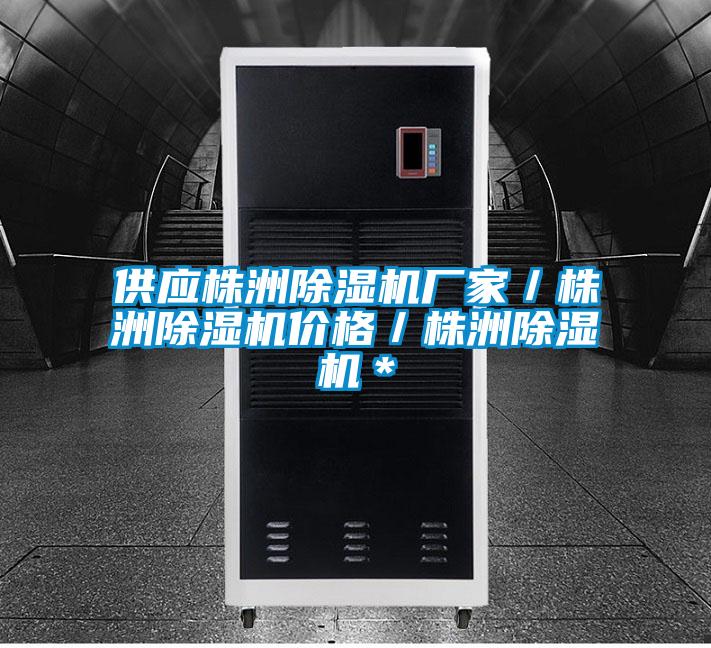 供應(yīng)株洲除濕機廠家/株洲除濕機價格/株洲除濕機*