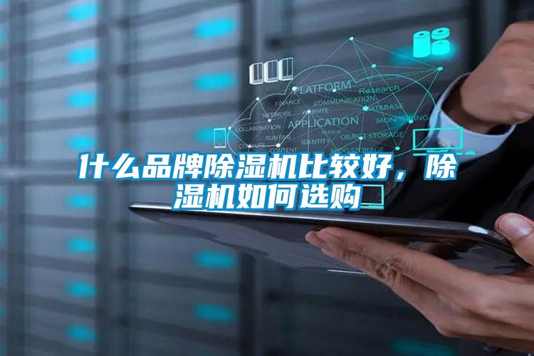 什么品牌除濕機(jī)比較好，除濕機(jī)如何選購(gòu)
