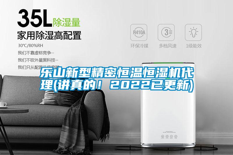 樂山新型精密恒溫恒濕機代理(講真的!2022已更新)