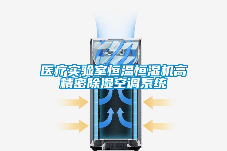 醫療實驗室恒溫恒濕機高精密除濕空調系統