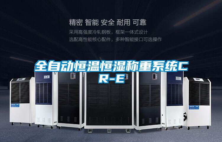 全自動恒溫恒濕稱重系統CR-E