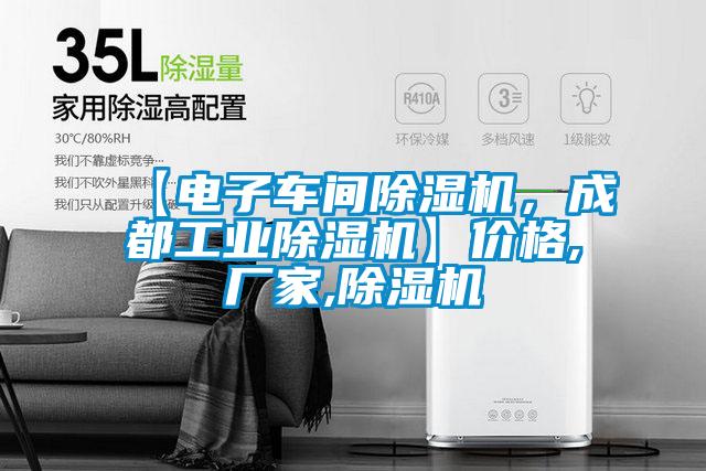 【電子車間除濕機,成都工業除濕機】價格,廠家,除濕機