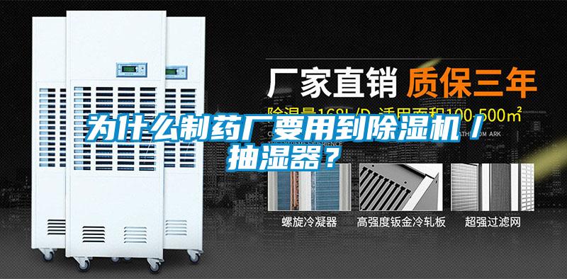 為什么制藥廠要用到除濕機(jī)／抽濕器？