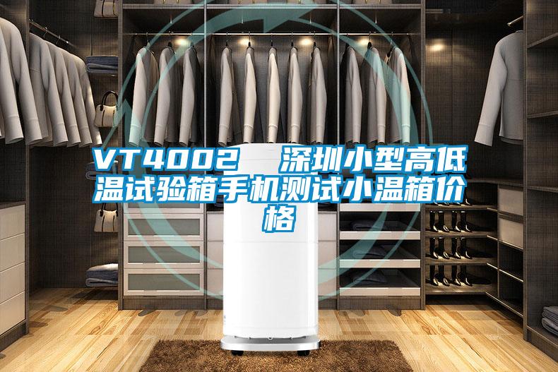 VT4002 深圳小型高低溫試驗箱手機測試小溫箱價格