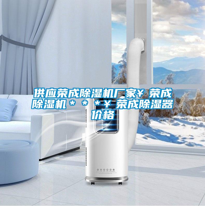 供應(yīng)榮成除濕機(jī)廠家¥榮成除濕機(jī)***¥榮成除濕器價(jià)格