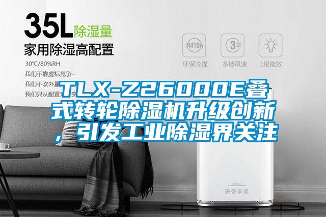 TLX-Z26000E疊式轉輪除濕機升級創新,引發工業除濕界關注