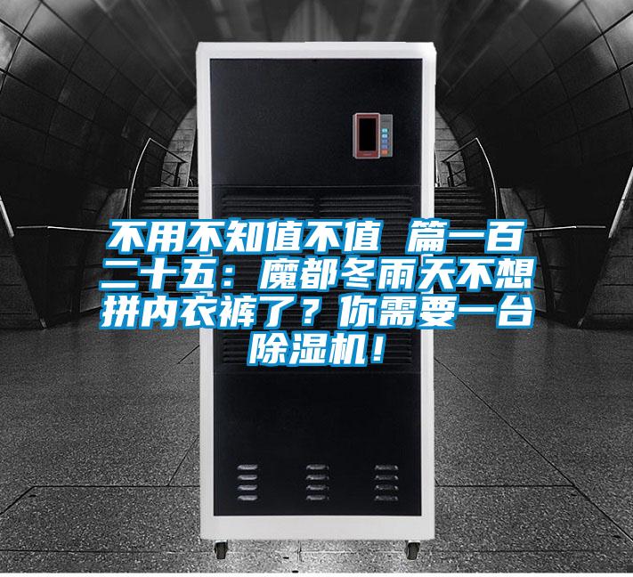 不用不知值不值 篇一百二十五:魔都冬雨天不想拼內(nèi)衣褲了?你需要一臺(tái)除濕機(jī)!