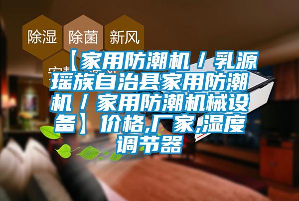 【家用防潮機/乳源瑤族自治縣家用防潮機/家用防潮機械設備】價格,廠家,濕度調節器