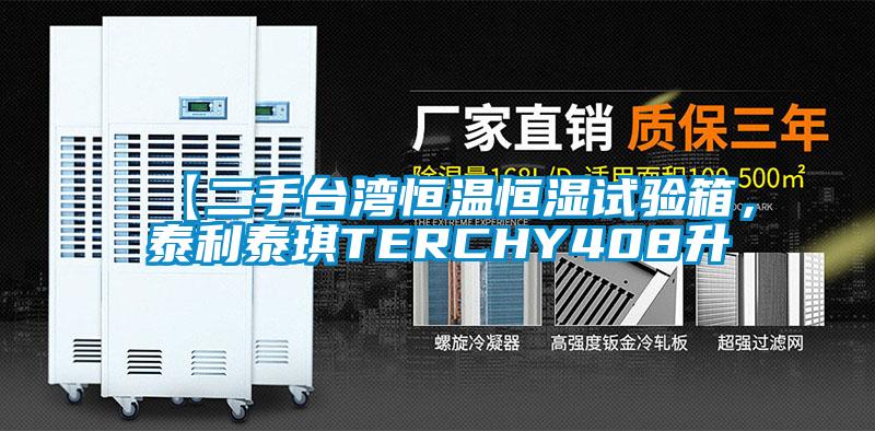 【二手臺灣恒溫恒濕試驗箱,泰利泰琪TERCHY408升