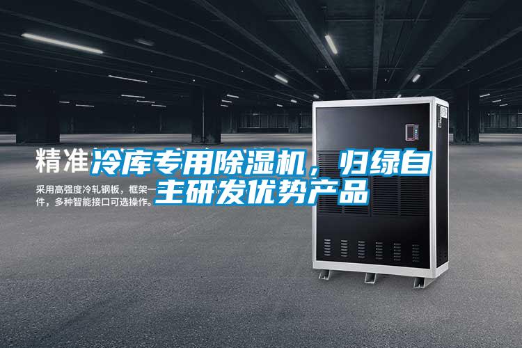 冷庫專用除濕機，歸綠自主研發優勢產品