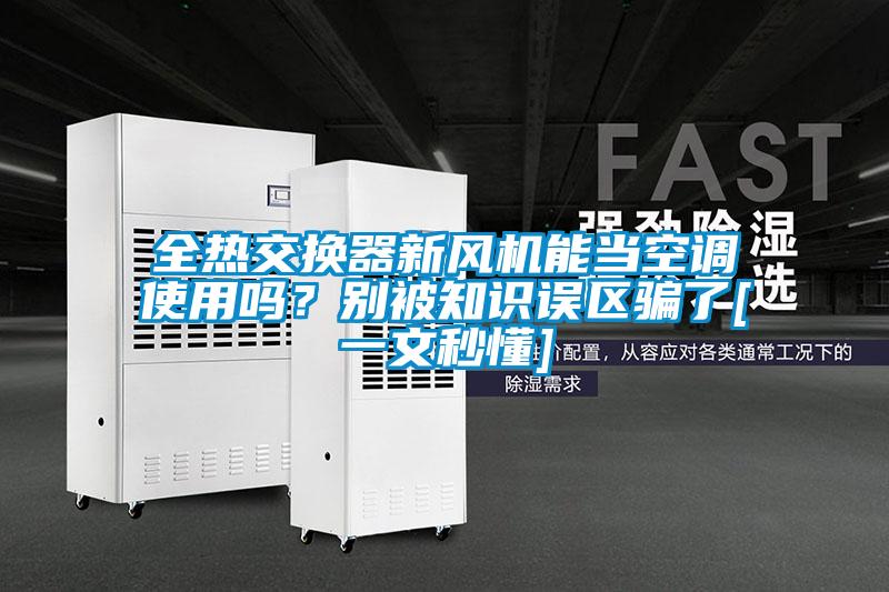 全熱交換器新風(fēng)機(jī)能當(dāng)空調(diào)使用嗎？別被知識誤區(qū)騙了[一文秒懂]