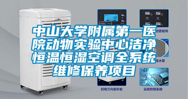 中山大學附屬第一醫院動物實驗中心潔凈恒溫恒濕空調全系統維修保養項目