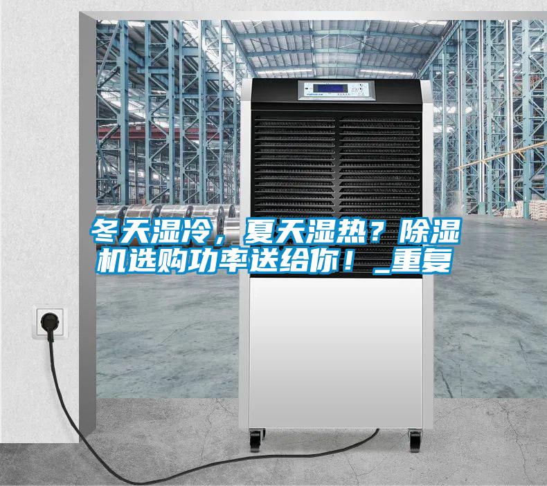冬天濕冷,夏天濕熱?除濕機選購功率送給你!_重復