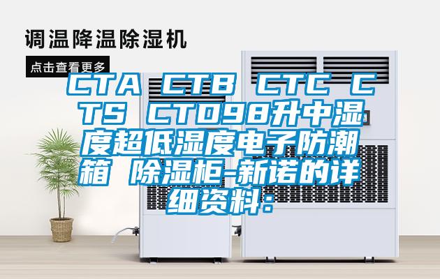 CTA CTB CTC CTS CTD98升中濕度超低濕度電子防潮箱 除濕柜-新諾的詳細資料: