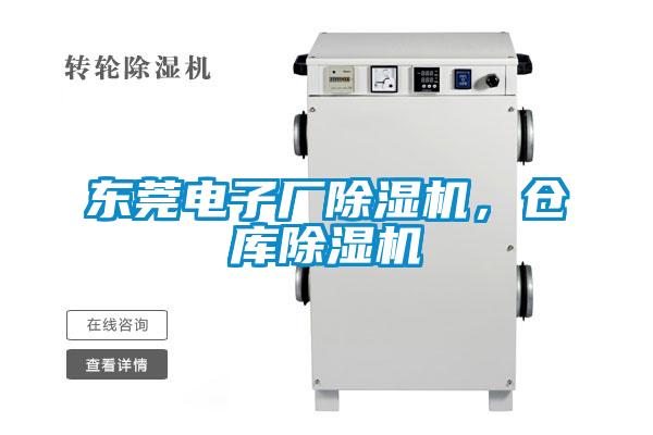 東莞電子廠除濕機,倉庫除濕機