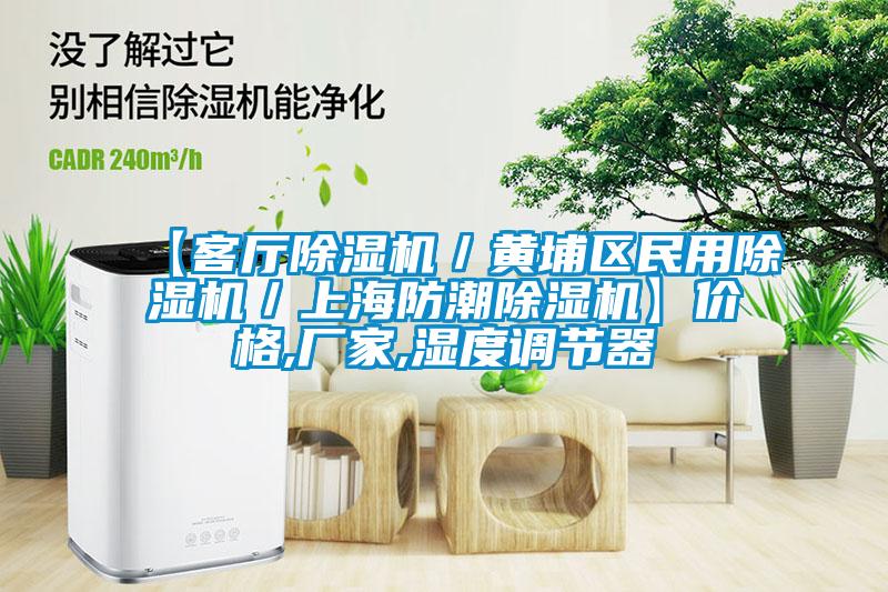 【客廳除濕機/黃埔區(qū)民用除濕機/上海防潮除濕機】價格,廠家,濕度調節(jié)器
