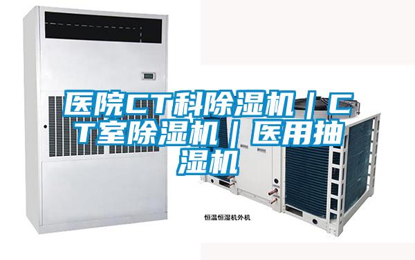 醫院CT科除濕機｜CT室除濕機｜醫用抽濕機