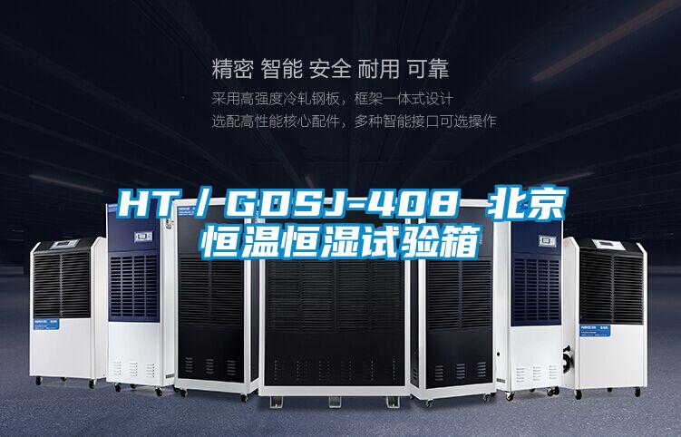 HT/GDSJ-408 北京恒溫恒濕試驗箱