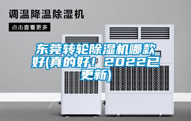 東莞轉輪除濕機哪款好(真的好!2022已更新)