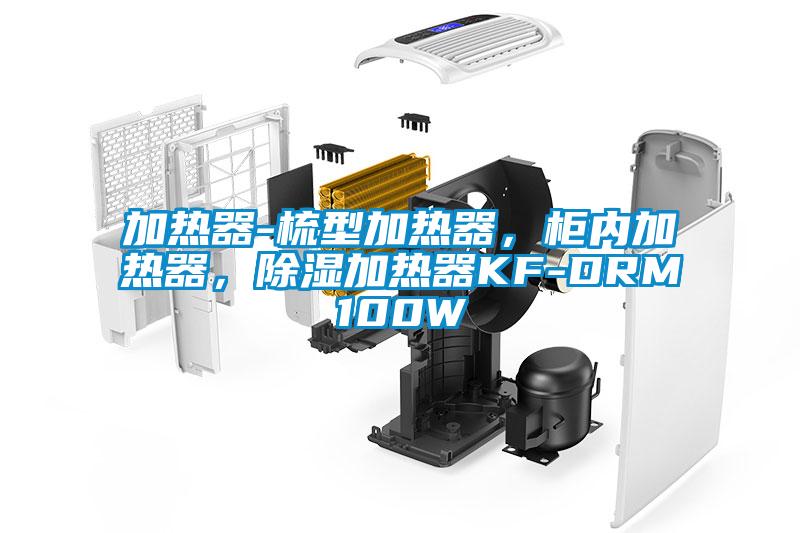 加熱器-梳型加熱器,柜內(nèi)加熱器,除濕加熱器KF-DRM100W