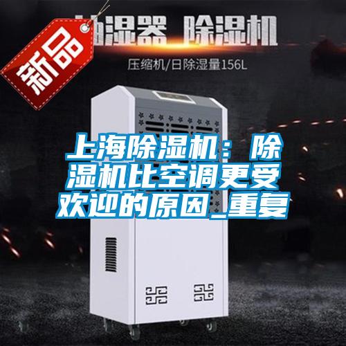 上海除濕機(jī):除濕機(jī)比空調(diào)更受歡迎的原因_重復(fù)