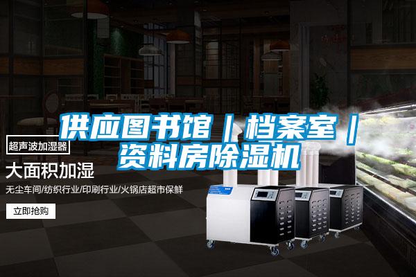 供應圖書館｜檔案室｜資料房除濕機