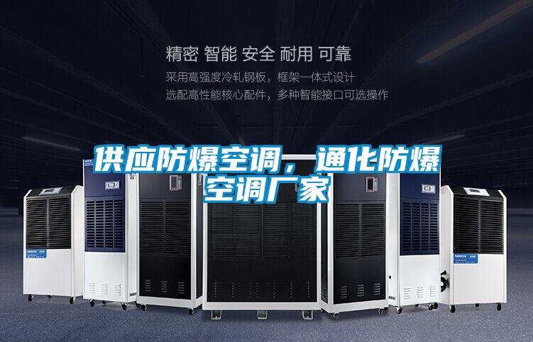 供應防爆空調,通化防爆空調廠家