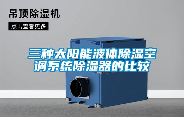三種太陽能液體除濕空調系統除濕器的比較