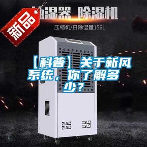 【科普】關于新風系統,你了解多少?