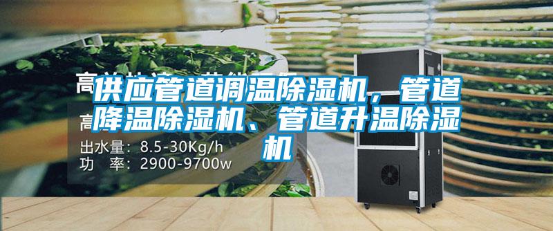 供應管道調溫除濕機,管道降溫除濕機、管道升溫除濕機
